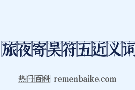 旅夜寄吴符五近义词是什么意思的图片